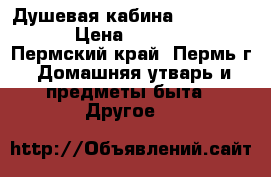 Душевая кабина Domani-Spa › Цена ­ 10 000 - Пермский край, Пермь г. Домашняя утварь и предметы быта » Другое   